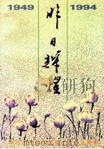 昨日辉煌 纪念丹东市政协成立四十五周年 丹东文史资料 第10辑 PDF电子版封面 政协丹东市委员会学习文史委员会编;佟天华主编