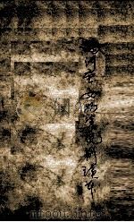 满洲重要物资统制读本  满文版（ PDF版）