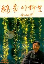 鹅黄的柳絮（1993 PDF版）