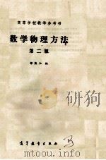 数学物理方法 1991 PDF电子版封面 704002697X 郭敦仁编