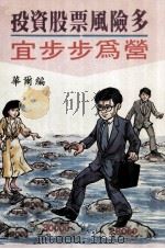 投资股票风险多宜步步为营（ PDF版）