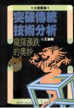 突破传统技术分析  窥探涨跌的奥妙（1990 PDF版）
