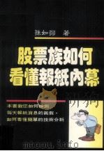 股票族如何看懂报纸内幕（1990 PDF版）
