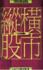 纵横股市100问（1990 PDF版）