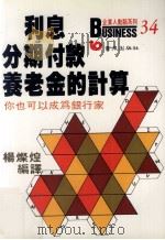 利息、分期付款、养老金的计算 您也可以成为银行家 1989 PDF电子版封面 杨灿煌编译