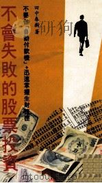 不会失败的股票投资 1989 PDF电子版封面 田中春树著;编辑部译