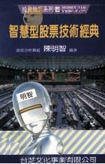 智慧型的股票技术经典（1991 PDF版）