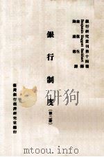 银行制度  第2册（1980 PDF版）