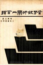 货币银行学二百题 1976 PDF电子版封面 贺广玉著