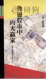 动荡股市中的大赢家 1989 PDF电子版封面 957532131 黄俊豪编译