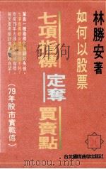 如何以股票七项指标定夺买卖点   1991  PDF电子版封面  9576250145  林胜安著 