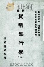 新编货币银行学 上 1979 PDF电子版封面 宋新民著;教育部审定