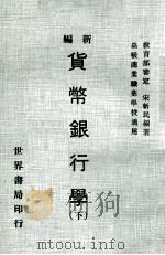 新编货币银行学 下 1979 PDF电子版封面 宋新民著;教育部审定
