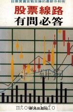 股票线路有问必答   1990  PDF电子版封面    吉见俊彥著；凌万美译 