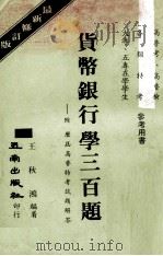 货币银行学三百题  附历届高普特考试题解答  最新修订版（1980 PDF版）