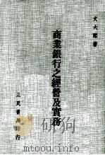 商业银行之经营及实务   1981  PDF电子版封面    文大煕著 