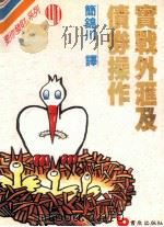实战外汇及债券操作   1990  PDF电子版封面  9579571244  简锦川译 