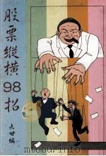 股票纵横98招 1988 PDF电子版封面 老甘编