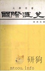 国际汇兑（1983 PDF版）