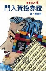证券投资入门 民国71.04 PDF电子版封面 林泉源著