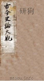 古今史论大观前编  1  卷1-2（1901 PDF版）