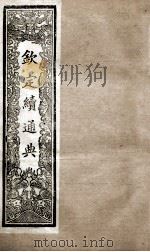 钦定续通典 卷55-67 1901 PDF电子版封面 (清)嵇璜等撰