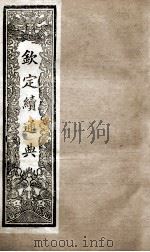 钦定续通典  卷92-100   1901  PDF电子版封面    （清）嵇璜等撰 