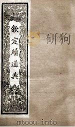 钦定续通典 卷114-120 1901 PDF电子版封面 (清)嵇璜等撰