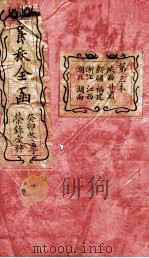 爵秩全函 3 1903 PDF电子版封面