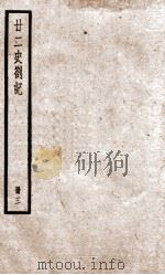 甘二史劄记 3 卷9-12 1936 PDF电子版封面 (清)赵翼撰
