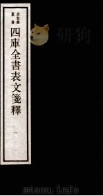 四库全书表文签释 卷1 1984 PDF电子版封面 (清)林鹤年撰