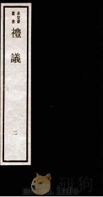 礼议 2 下 1984 PDF电子版封面 (清)林鹤年撰