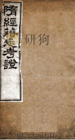 隋经籍志考证 卷1-4 1877 PDF电子版封面 (清)章宗源撰
