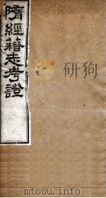 隋经籍志考证 卷7-11 1877 PDF电子版封面 (清)章宗源撰