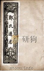 郑氏通志 卷5-6 PDF电子版封面