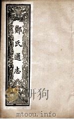 郑氏通志 卷7-9 PDF电子版封面