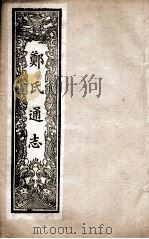 郑氏通志 卷16-18 PDF电子版封面