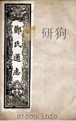 郑氏通志 卷19-20 PDF电子版封面