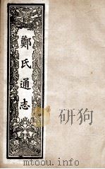 郑氏通志  卷44-50（ PDF版）