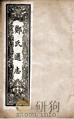 郑氏通志 卷51-57 PDF电子版封面