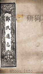 郑氏通志 卷168-171 PDF电子版封面