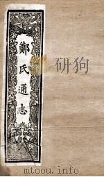 郑氏通志 卷200 钦定通志考证 PDF电子版封面