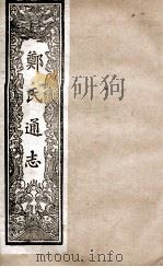 郑氏通志 卷111-113 PDF电子版封面