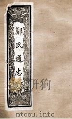 郑氏通志 卷117-119 PDF电子版封面