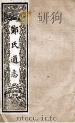 郑氏通志  卷142-145     PDF电子版封面     