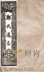 郑氏通志 卷165-167 PDF电子版封面