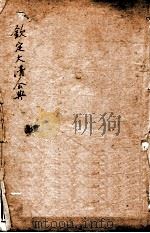钦定大清会典史部  卷1-8（ PDF版）