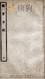 职官分纪  卷8（ PDF版）
