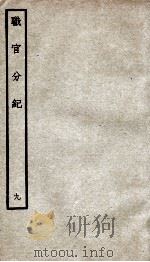 职官分纪  卷10-11     PDF电子版封面     