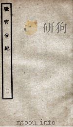 职官分纪 卷14 PDF电子版封面